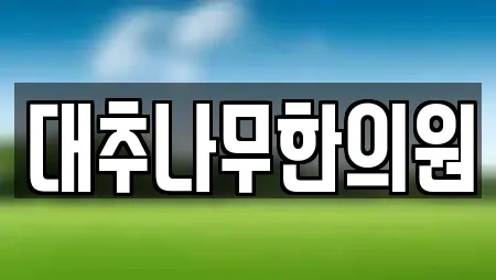 대추나무한의원