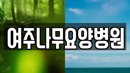 여주나무요양병원