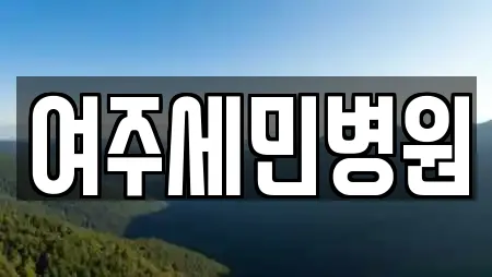 경기도 가남읍 산부인과 견적 비교 14곳 경기도 가남읍 산부인과 견적 비교 14곳