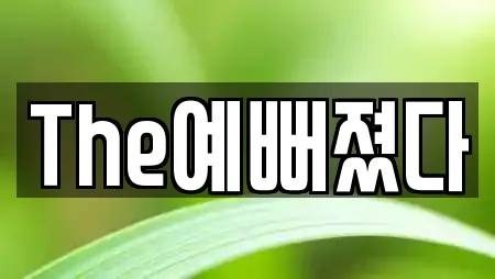 The예뻐졌다