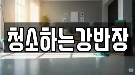 경북 안동시 운흥동 전문 상가청소,청소업체,청소,입주청소,사무실청소 업체