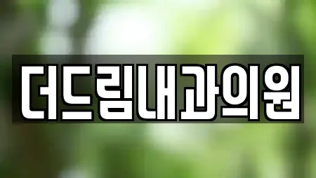 더드림내과의원