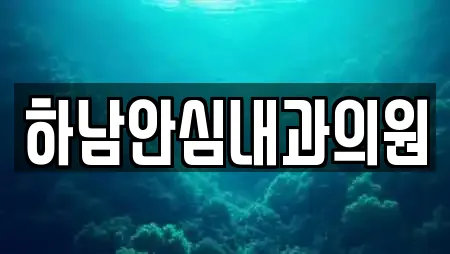 하남안심내과의원