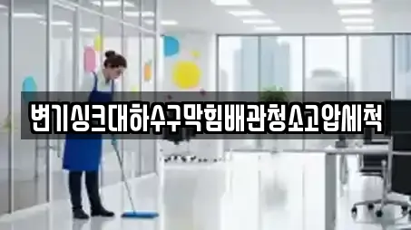변기싱크대하수구막힘배관청소고압세척