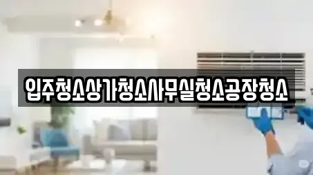 입주청소상가청소사무실청소공장청소