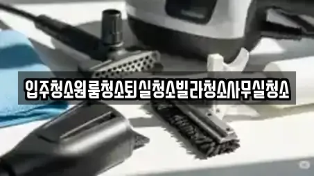 도개면 가까운 청소,입주청소,사무실청소,상가청소,청소업체 7 도개면 가까운 청소,입주청소,사무실청소,상가청소,청소업체 7