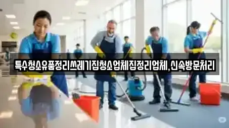 특수청소유품정리쓰레기집청소업체집정리업체,신속방문처리