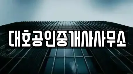 대호공인중개사사무소