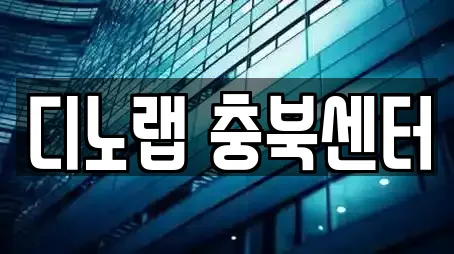 충청북도 오창읍에서 찾은 9개 창업투자 충청북도 오창읍에서 찾은 9개 창업투자