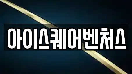 아이스퀘어벤처스