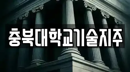 충북대학교기술지주