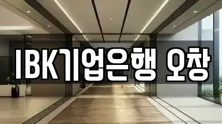 IBK기업은행 오창