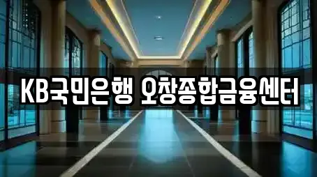 KB국민은행 오창종합금융센터