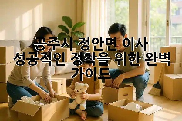 공주시 정안면 이사, 성공적인 정착을 위한 완벽 가이드 🏡🚚