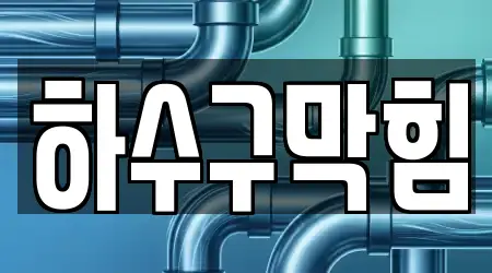 하수구막힘,변기뚫음,누수,싱크대뚫음,변기막힘 6곳 상세 보기 경기 용인 처인구 유방동