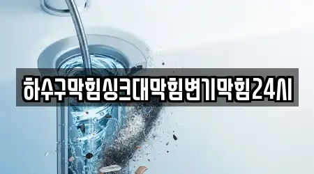 하수구막힘싱크대막힘변기막힘24시