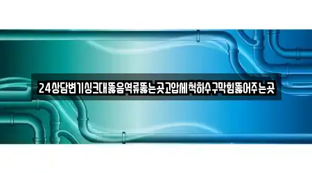 창원 마산합포구 진전면 지역 12개 싱크대뚫음,변기뚫음,하수구뚫음,누수,하수구막힘 지도 링크