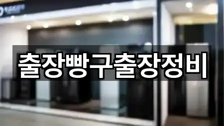 출장빵구출장정비