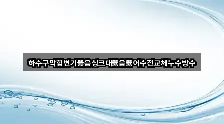 대구광역시 중리동 싱크대뚫음 바로 연락 5곳