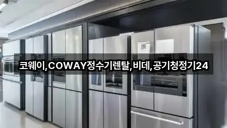 코웨이,COWAY정수기렌탈,비데,공기청정기24