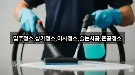 입주청소,상가청소,이사청소,줄눈시공,준공청소