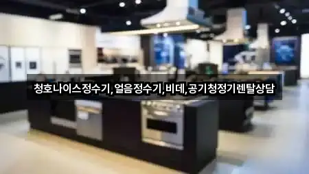 청호나이스정수기,얼음정수기,비데,공기청정기렌탈상담