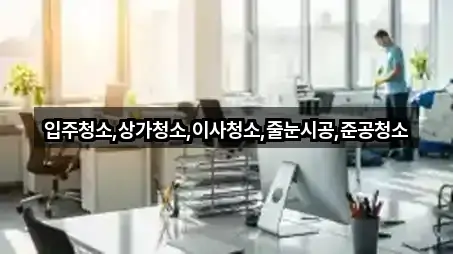 전남 금천면 상가청소 바로 열기 4곳