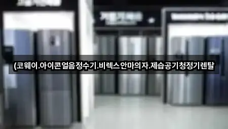 (코웨이.아이콘얼음정수기.비렉스안마의자.제습공기청정기렌탈