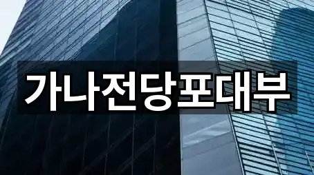 가나전당포대부