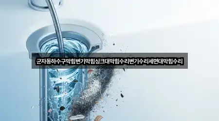 군자동하수구막힘변기막힘싱크대막힘수리변기수리세면대막힘수리