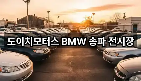 도이치모터스 BMW 송파 전시장