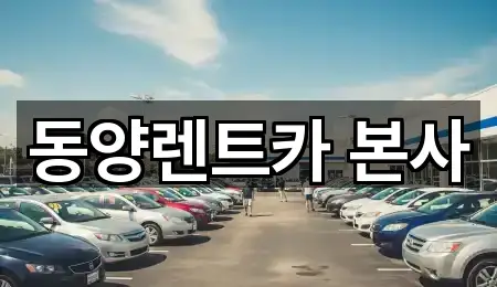 동양렌트카 본사