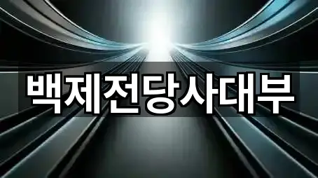 백제전당사대부