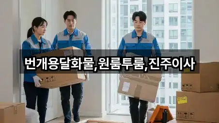 번개용달화물,원룸투룸,진주이사