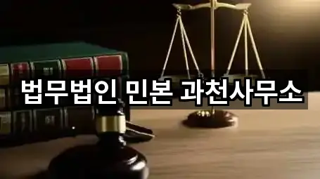 법무법인 민본 과천사무소