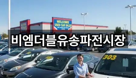 비엠더블유송파전시장