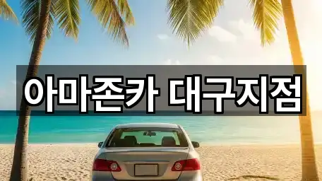 대구광역시 월암동 장기렌트카 1곳 위치 이동