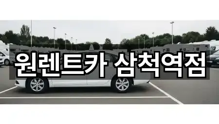 원렌트카 삼척역점