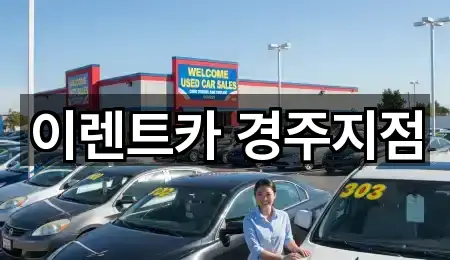이렌트카 경주지점