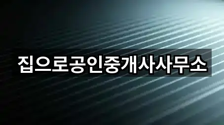 집으로공인중개사사무소