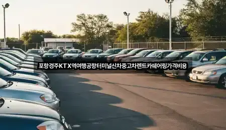 포항경주KTX역여행공항터미널신차중고차렌트카쉐어링가격비용