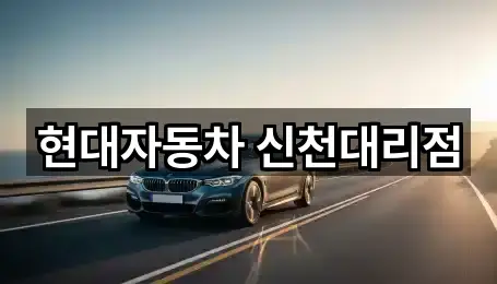 현대자동차 신천대리점