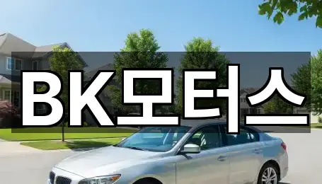 BK모터스