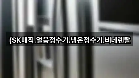 (SK매직.얼음정수기.냉온정수기.비데렌탈