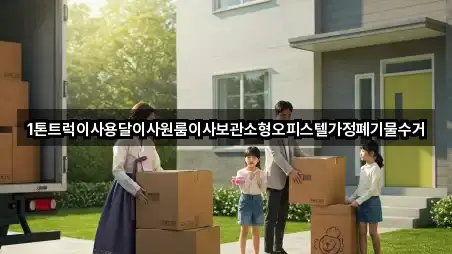 1톤트럭이사용달이사원룸이사보관소형오피스텔가정폐기물수거