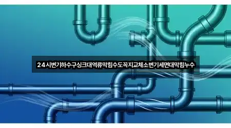 24시변기하수구싱크대역류막힘수도꼭지교체소변기세면대막힘누수