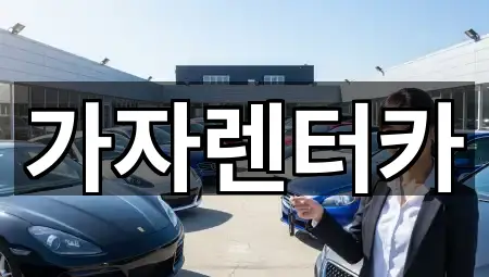 가자렌터카