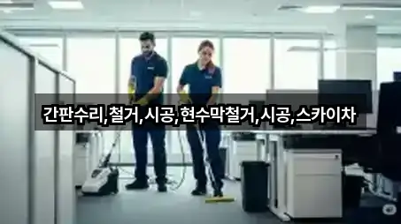 간판수리,철거,시공,현수막철거,시공,스카이차