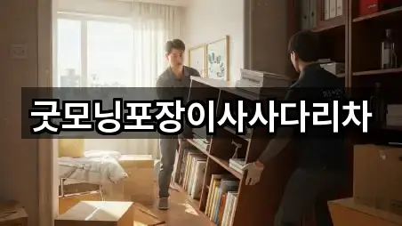 굿모닝포장이사사다리차