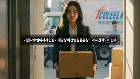 기업사무실이사사업장가게공장이전병원물류창고이사견적도비업체